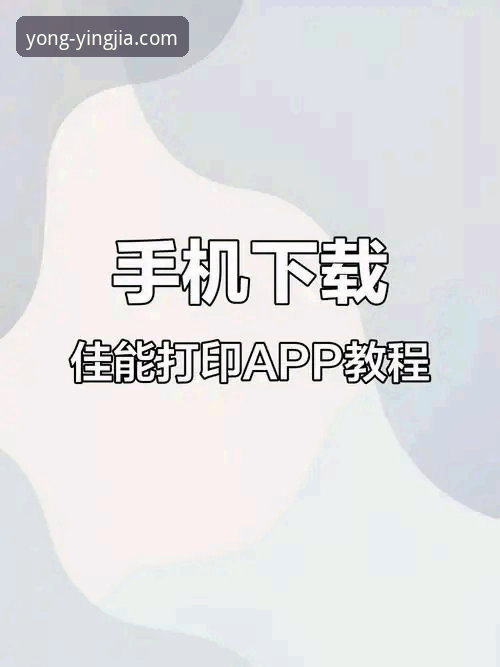盈嘉体育平台使用指南：从官网登录到APP下载的完整教程